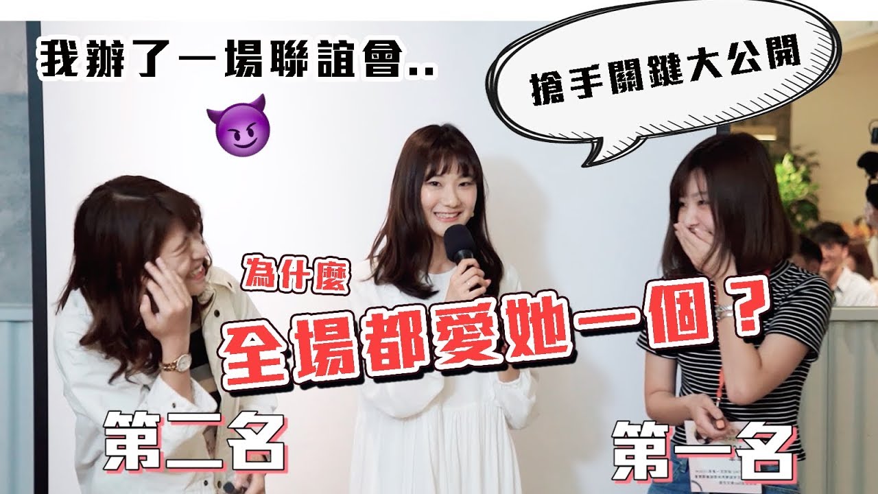 【活動紀錄】超高配對率聯誼(三分之一脫單)!發現最夯的人都會做「這件事」!|愛莉莎莎alisasa